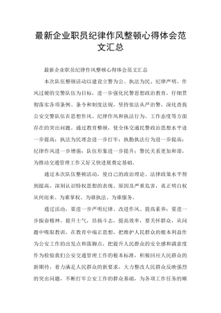 最新企业职员纪律作风整顿心得体会范文汇总