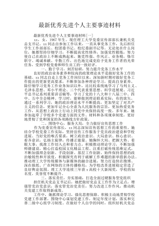 最新优秀先进个人主要事迹材料