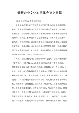 最新企业文化心得体会范文五篇