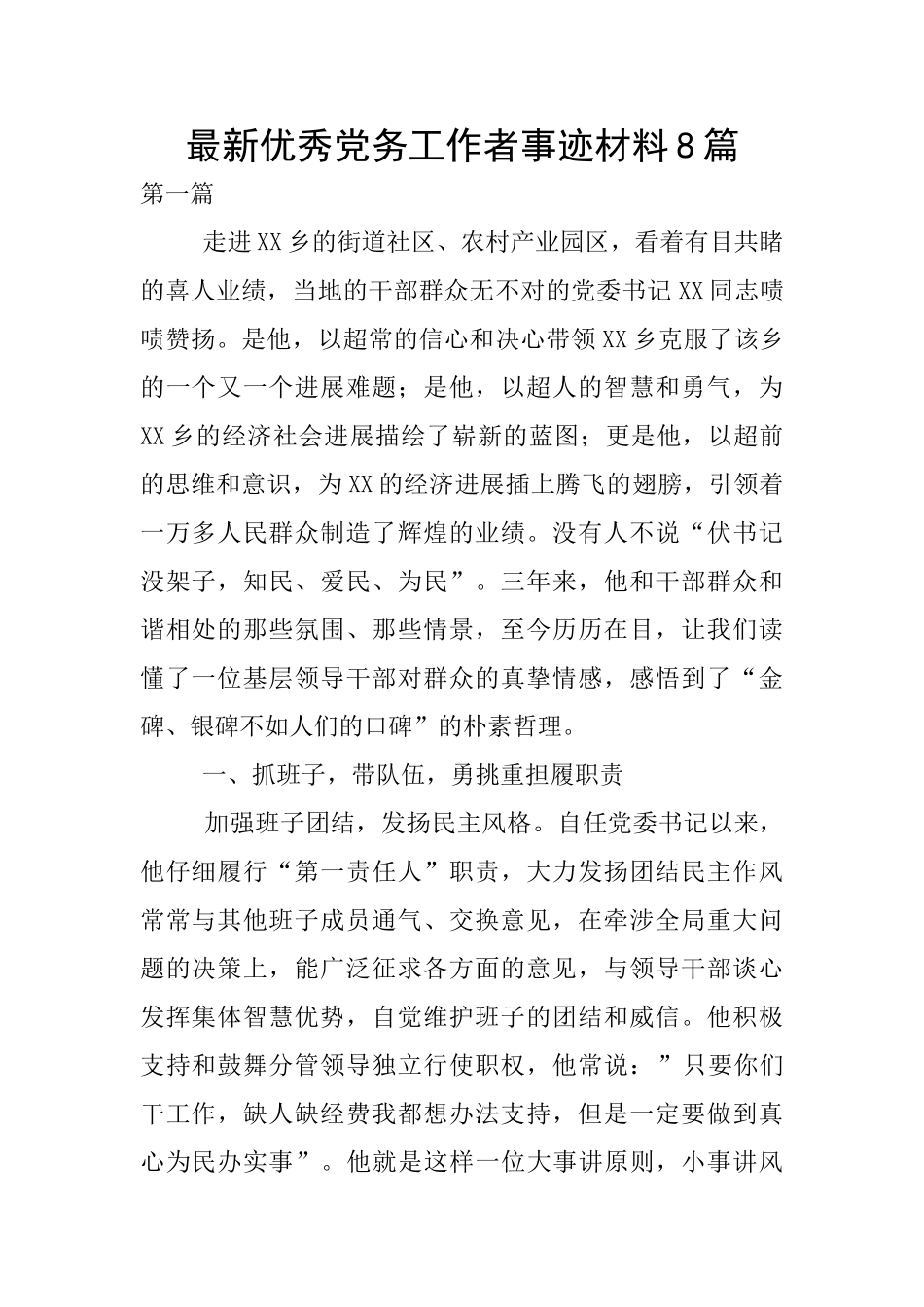 最新优秀党务工作者事迹材料8篇_第1页