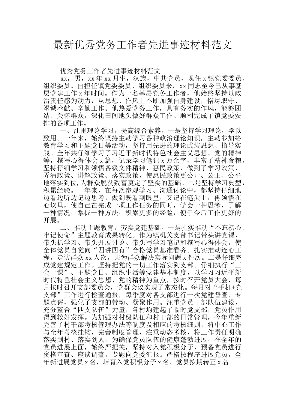 最新优秀党务工作者先进事迹材料范文_第1页