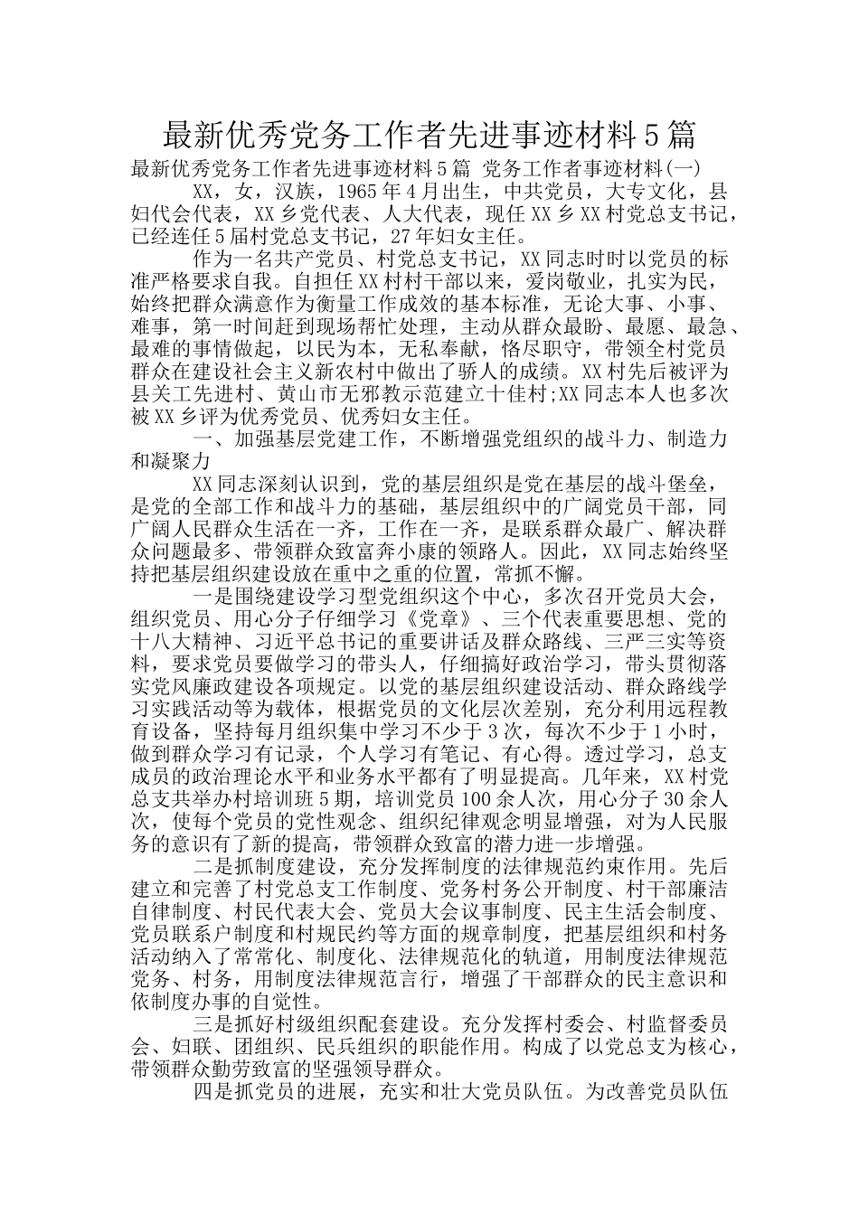 最新优秀党务工作者先进事迹材料5篇_第1页