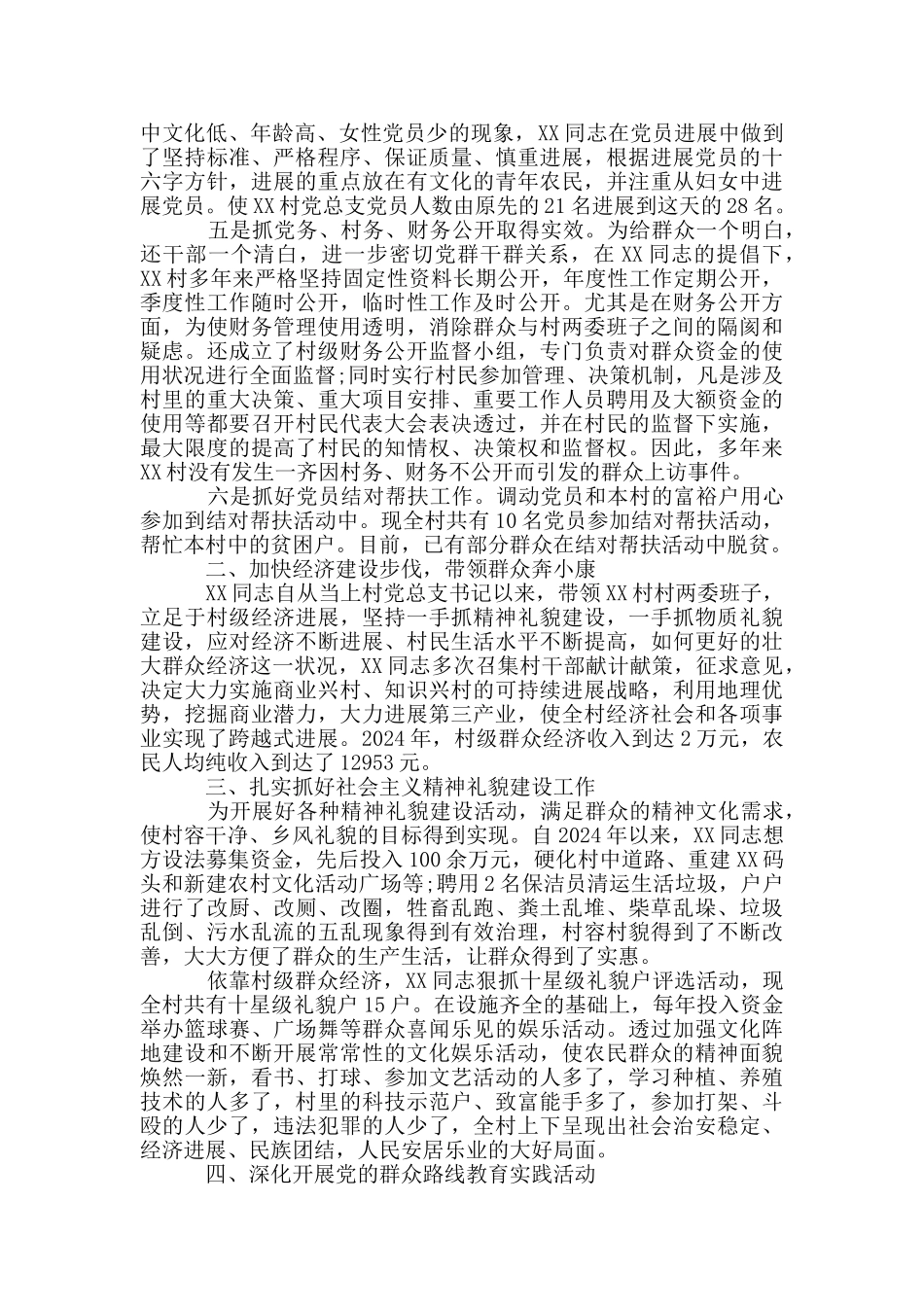 最新优秀党务工作者先进事迹材料5篇_第2页