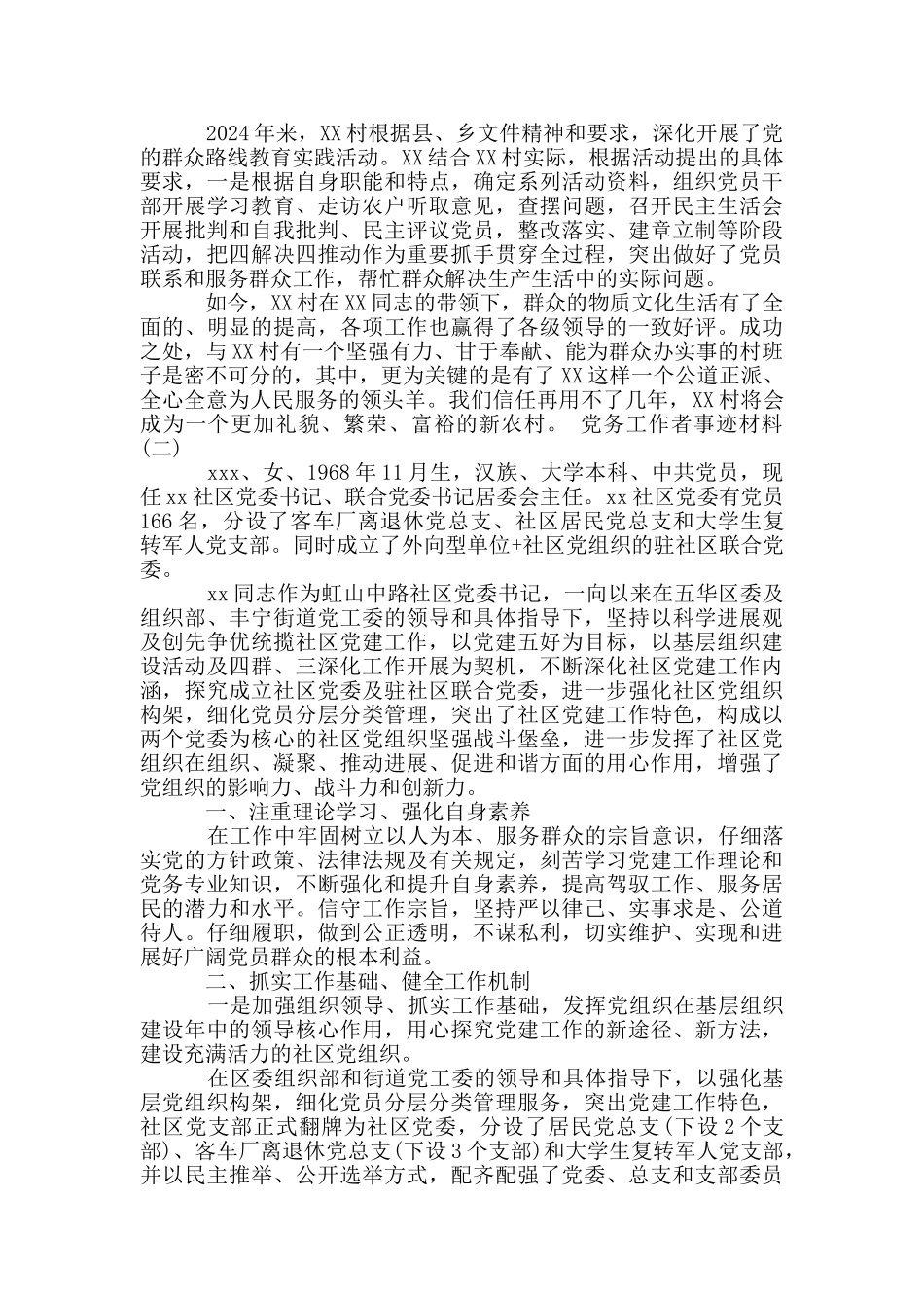 最新优秀党务工作者先进事迹材料5篇_第3页