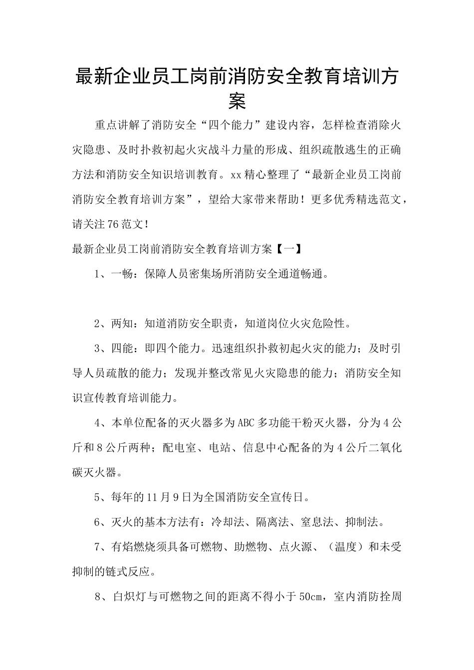 最新企业员工岗前消防安全教育培训方案_第1页