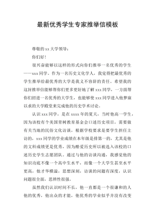 最新优秀学生专家推荐信模板