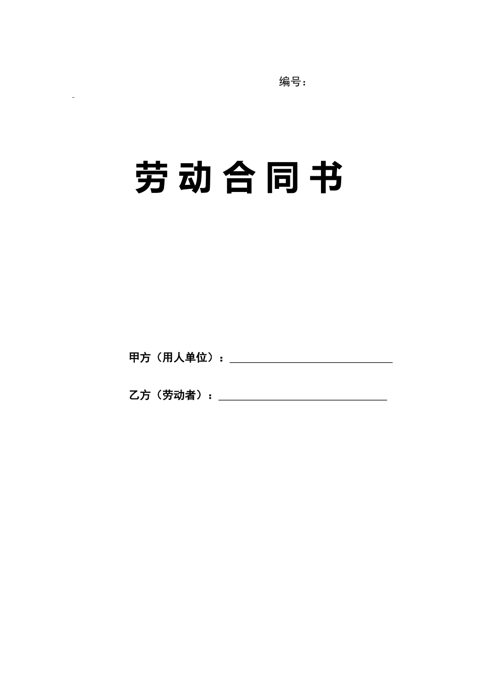 最新企业用工劳动合同书_第1页