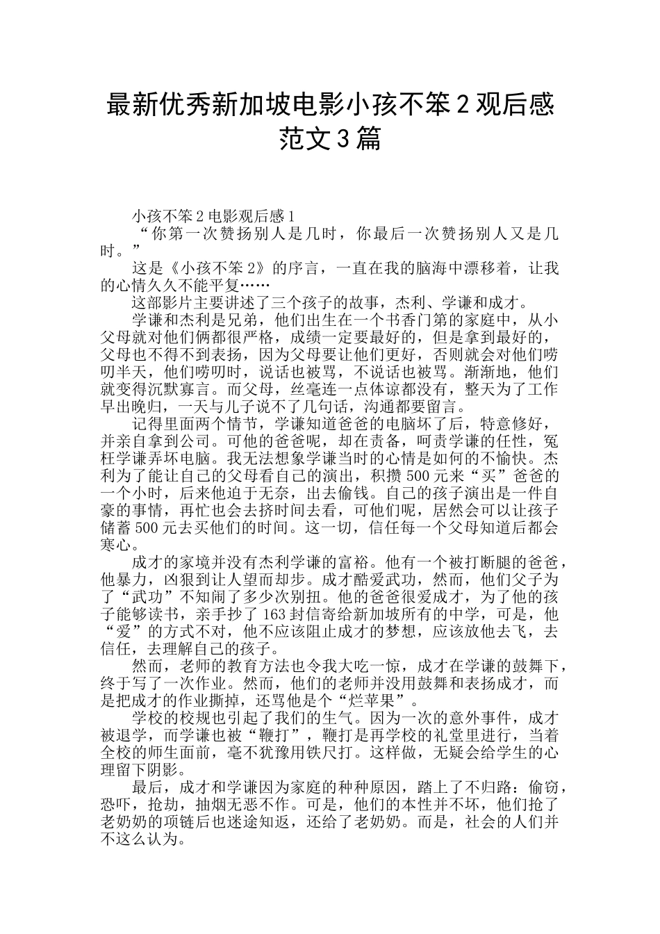 最新优秀新加坡电影小孩不笨2观后感范文3篇_第1页