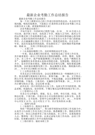 最新企业考勤工作总结报告