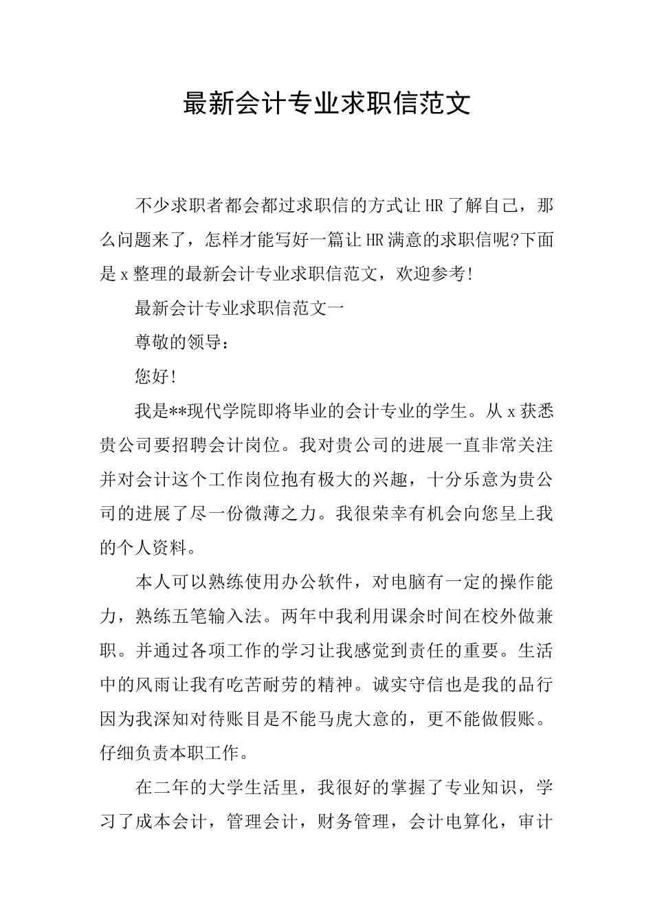 最新会计专业求职信范文_第1页