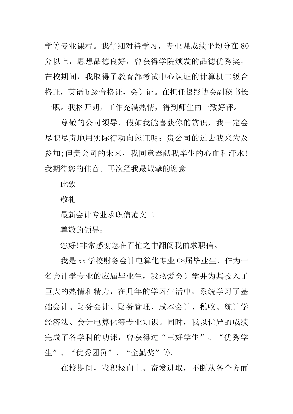 最新会计专业求职信范文_第2页