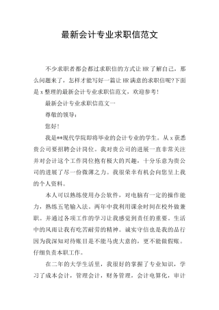 最新会计专业求职信范文
