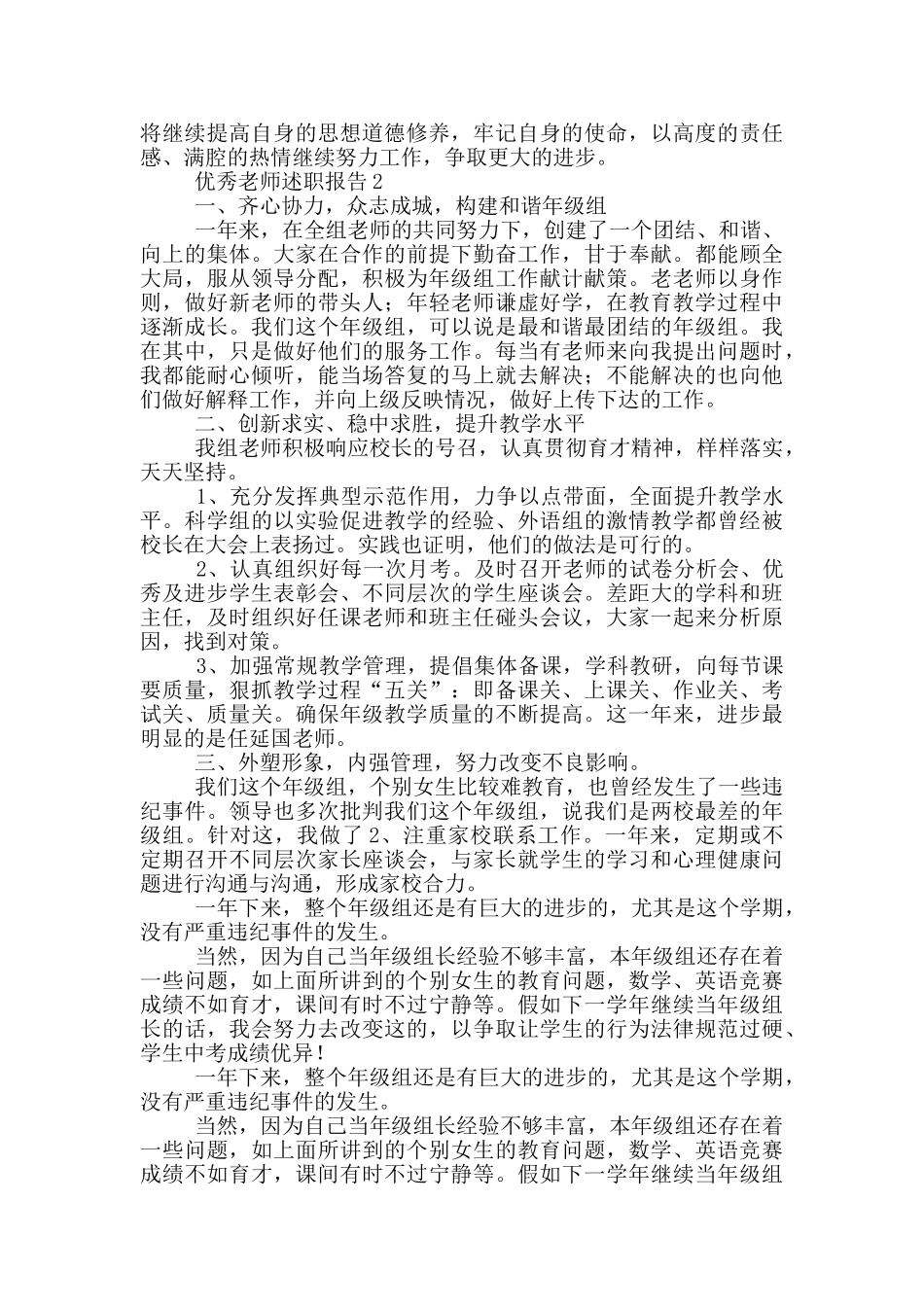 最新优秀教师述职报告_第2页