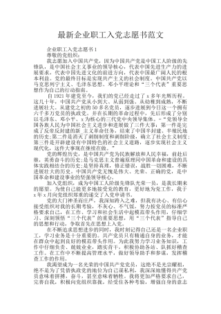 最新企业职工入党志愿书范文