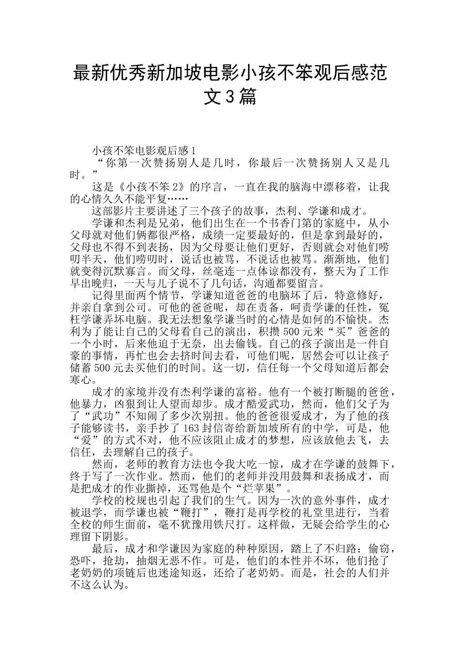 最新优秀新加坡电影小孩不笨观后感范文3篇_第1页