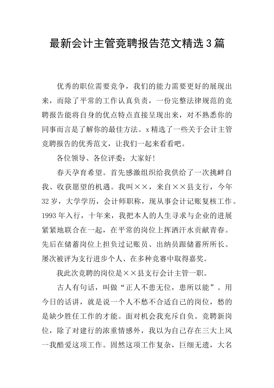 最新会计主管竞聘报告范文精选3篇_第1页