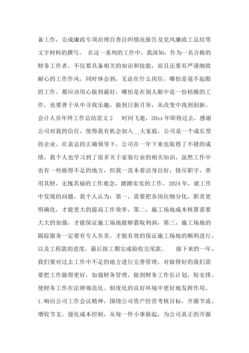 最新会计人员年终工作总结范文五篇_第3页
