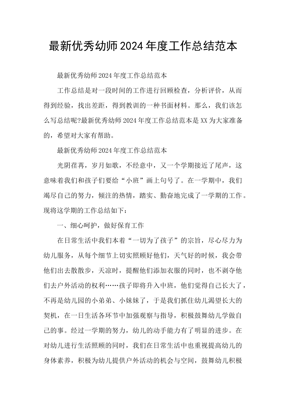 最新优秀幼师2024年度工作总结范本_第1页