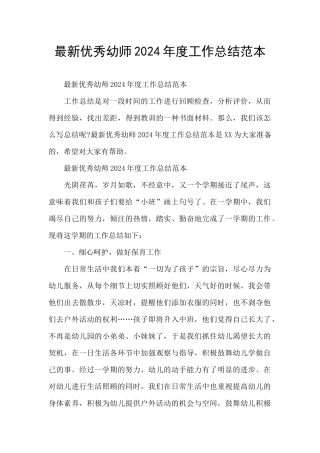 最新优秀幼师2024年度工作总结范本