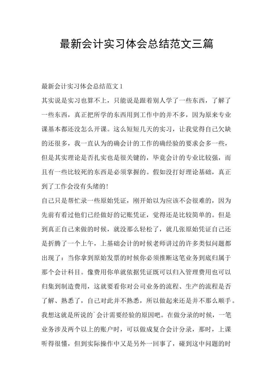 最新会计实习体会总结范文三篇_第1页