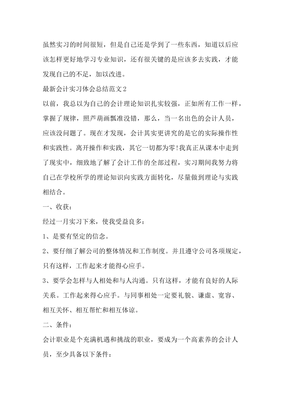 最新会计实习体会总结范文三篇_第3页