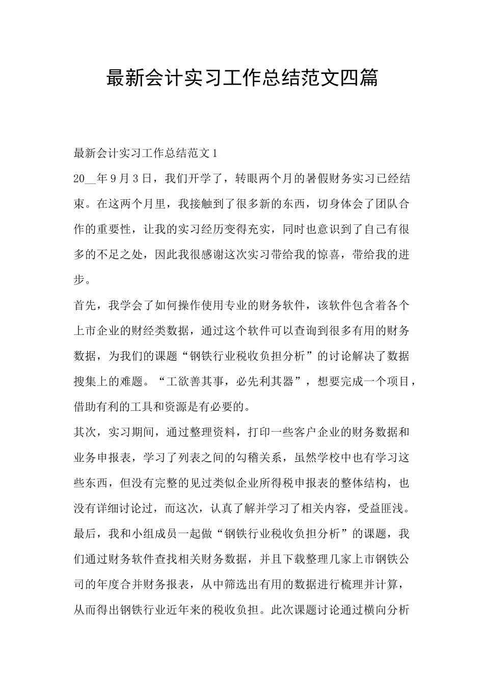 最新会计实习工作总结范文四篇_第1页