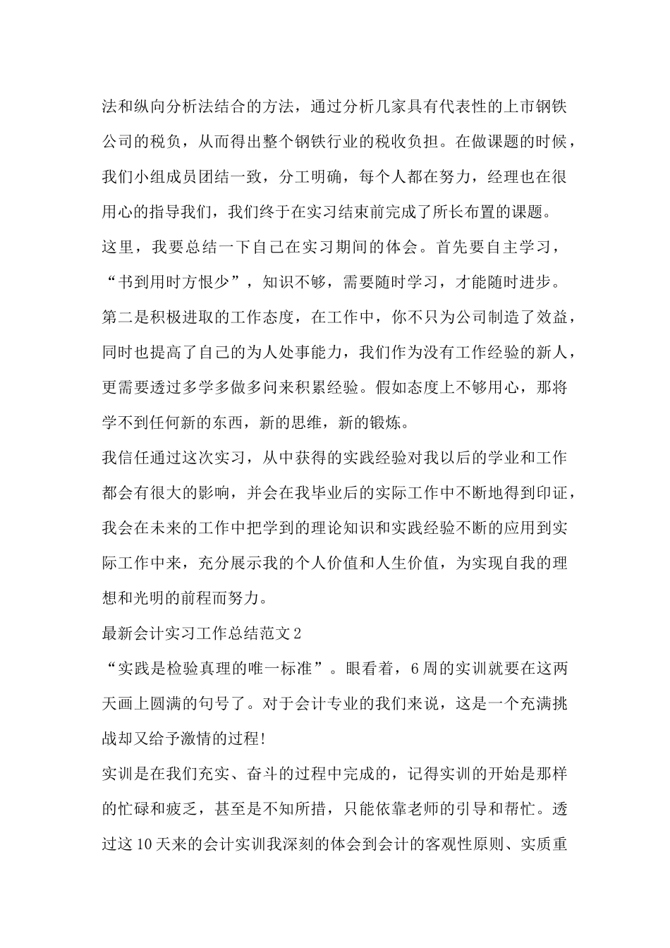 最新会计实习工作总结范文四篇_第2页