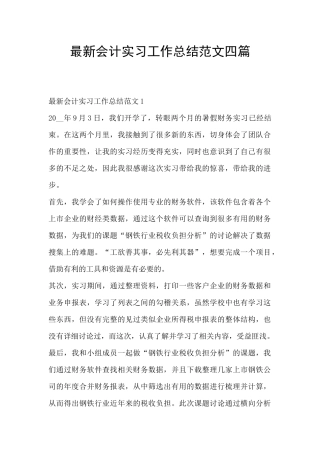 最新会计实习工作总结范文四篇