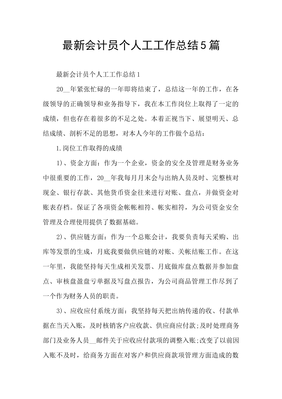 最新会计员个人工工作总结5篇_第1页