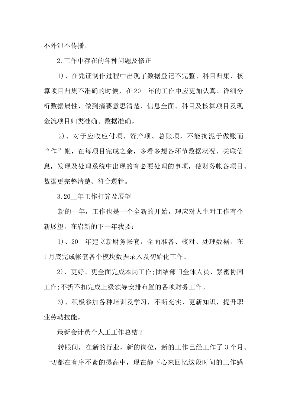 最新会计员个人工工作总结5篇_第3页