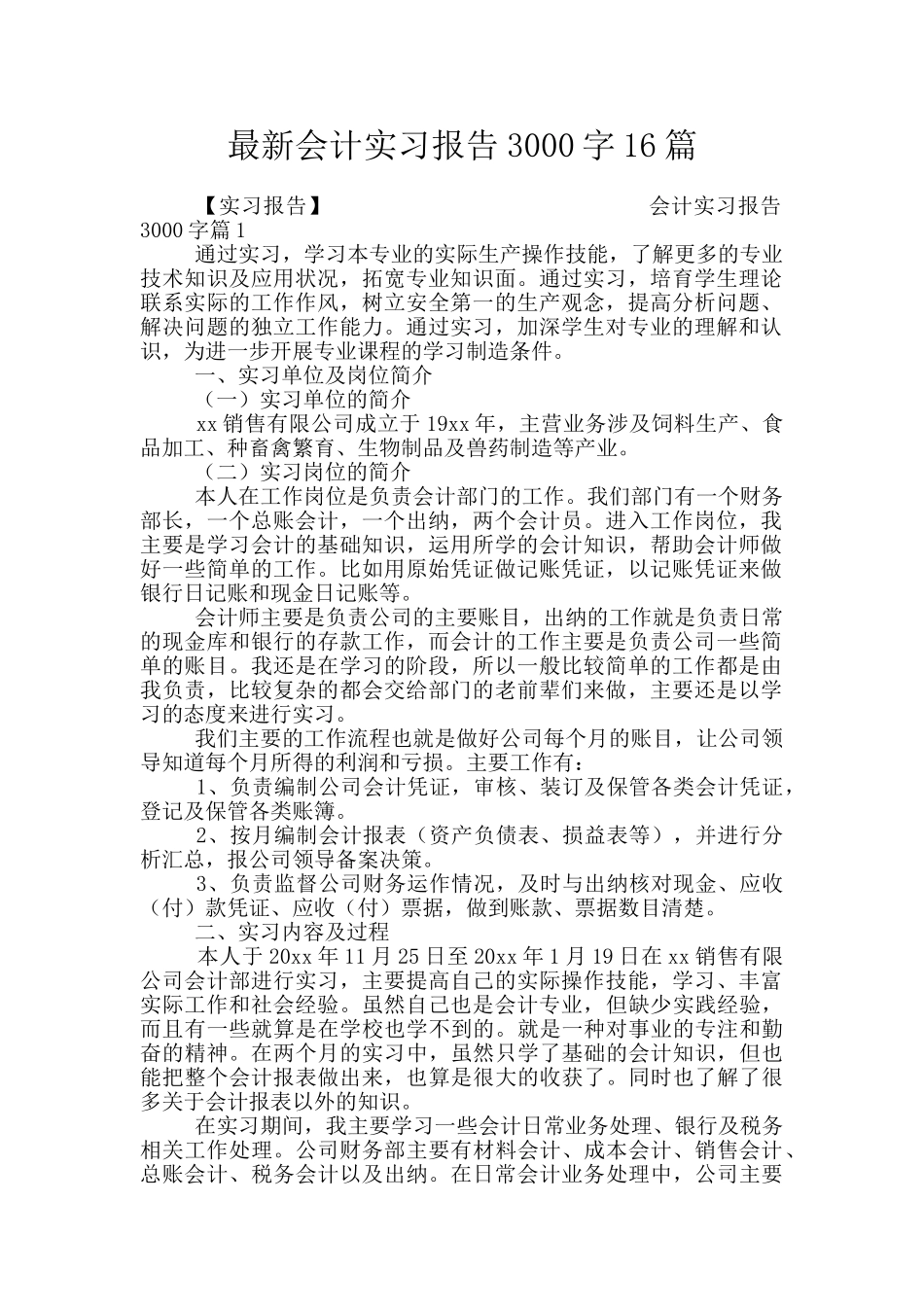 最新会计实习报告3000字16篇_第1页