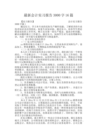 最新会计实习报告3000字16篇