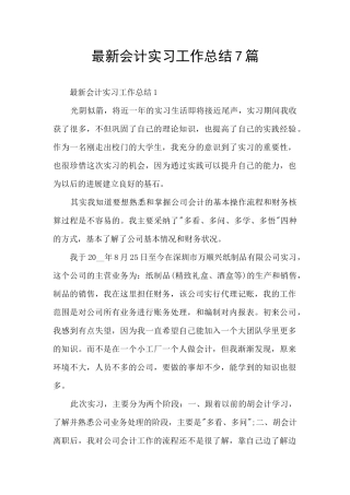 最新会计实习工作总结7篇
