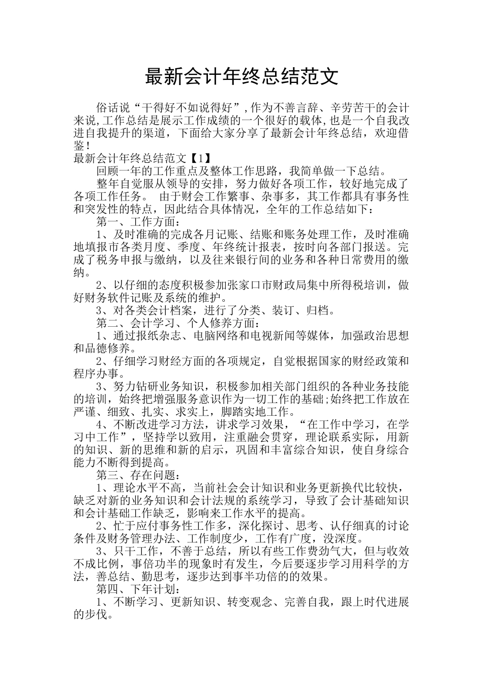 最新会计年终总结范文_第1页