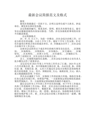 最新会议简报范文及格式