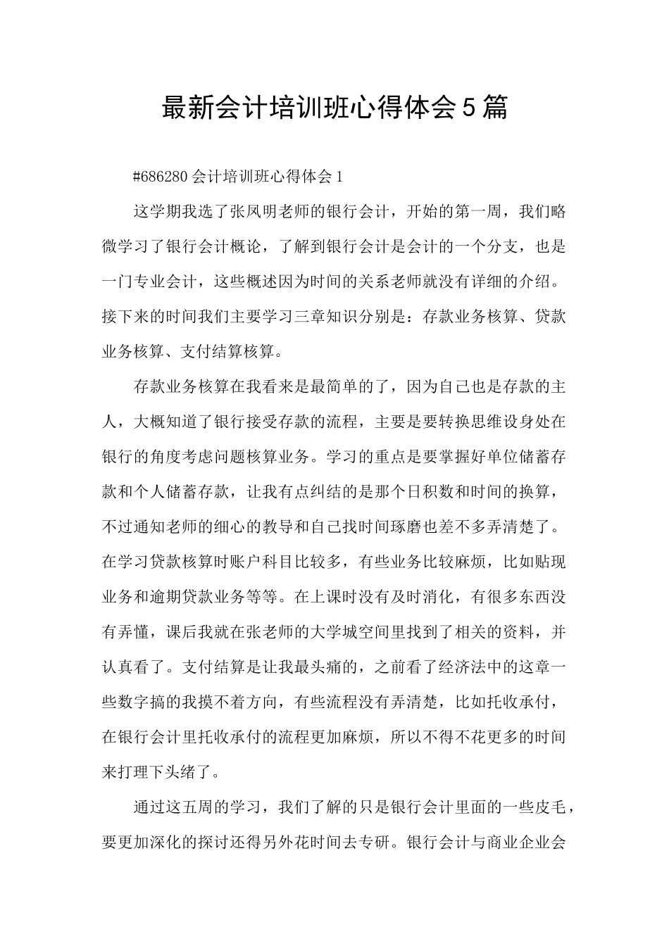 最新会计培训班心得体会5篇_第1页