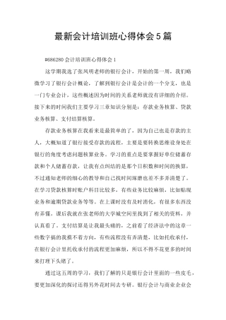 最新会计培训班心得体会5篇