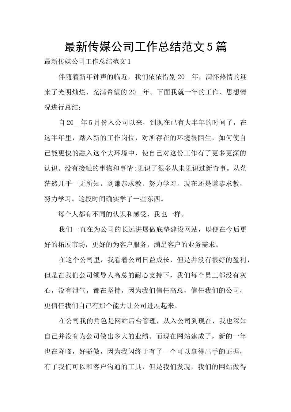 最新传媒公司工作总结范文5篇_第1页