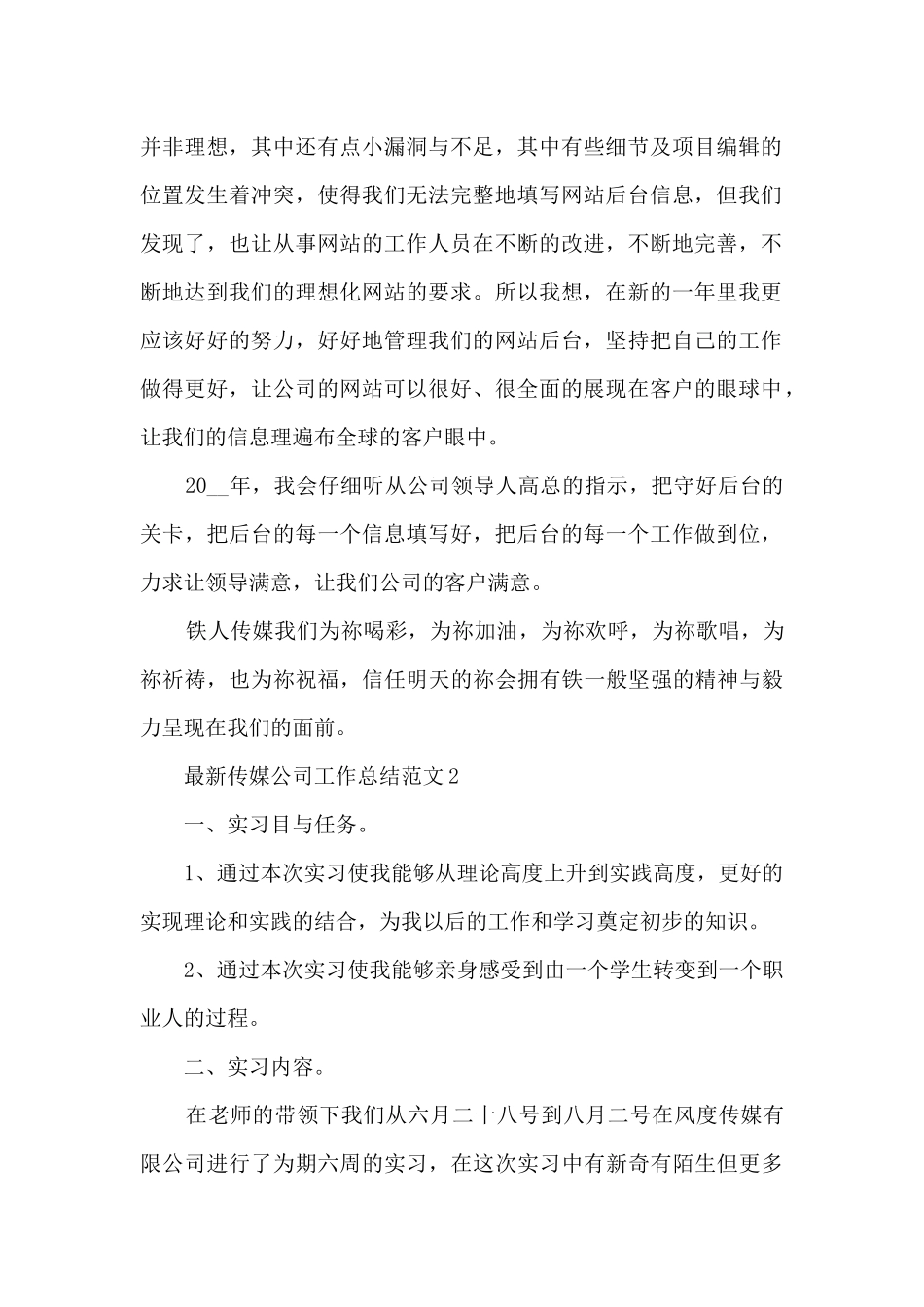 最新传媒公司工作总结范文5篇_第2页