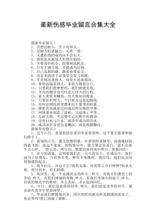 最新伤感毕业留言合集大全