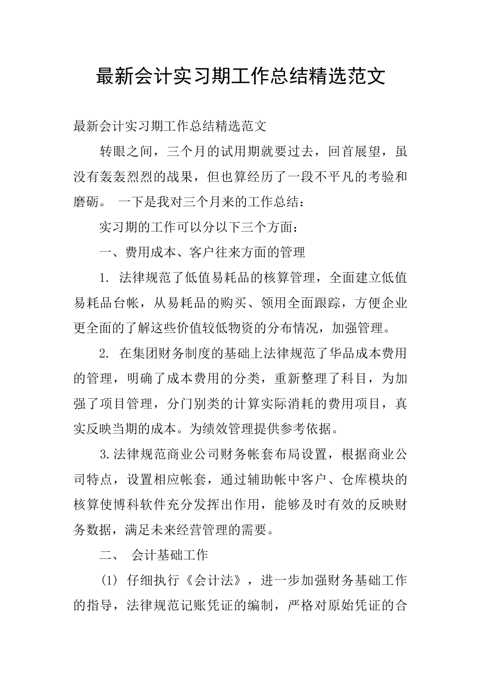 最新会计实习期工作总结精选范文_第1页