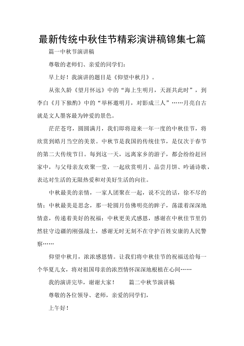 最新传统中秋佳节精彩演讲稿锦集七篇_第1页