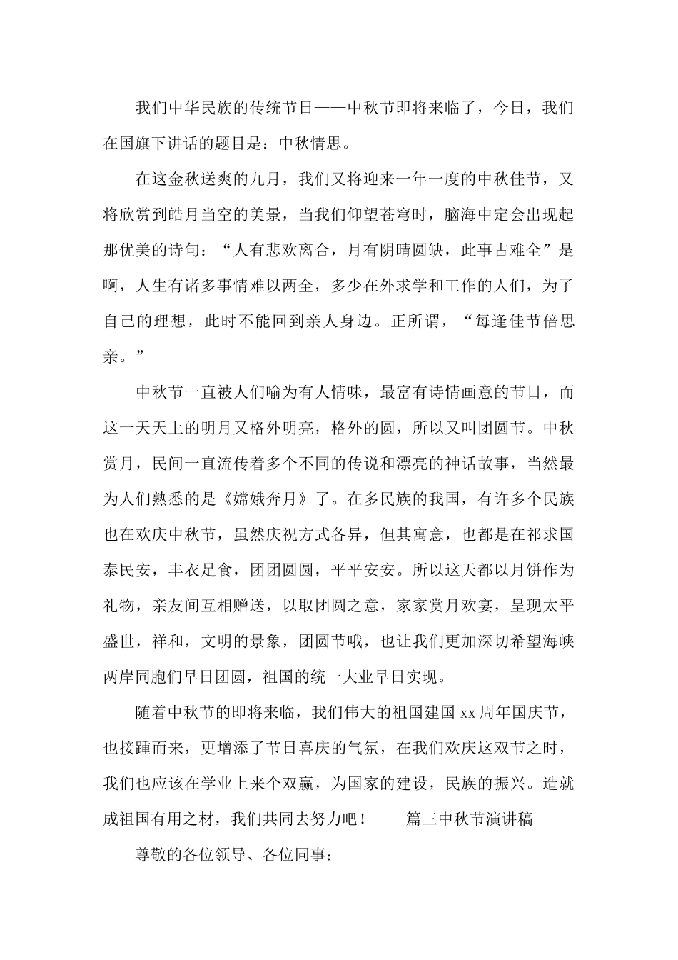 最新传统中秋佳节精彩演讲稿锦集七篇_第2页
