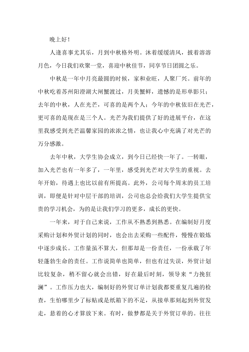 最新传统中秋佳节精彩演讲稿锦集七篇_第3页