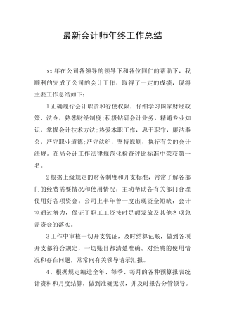 最新会计师年终工作总结