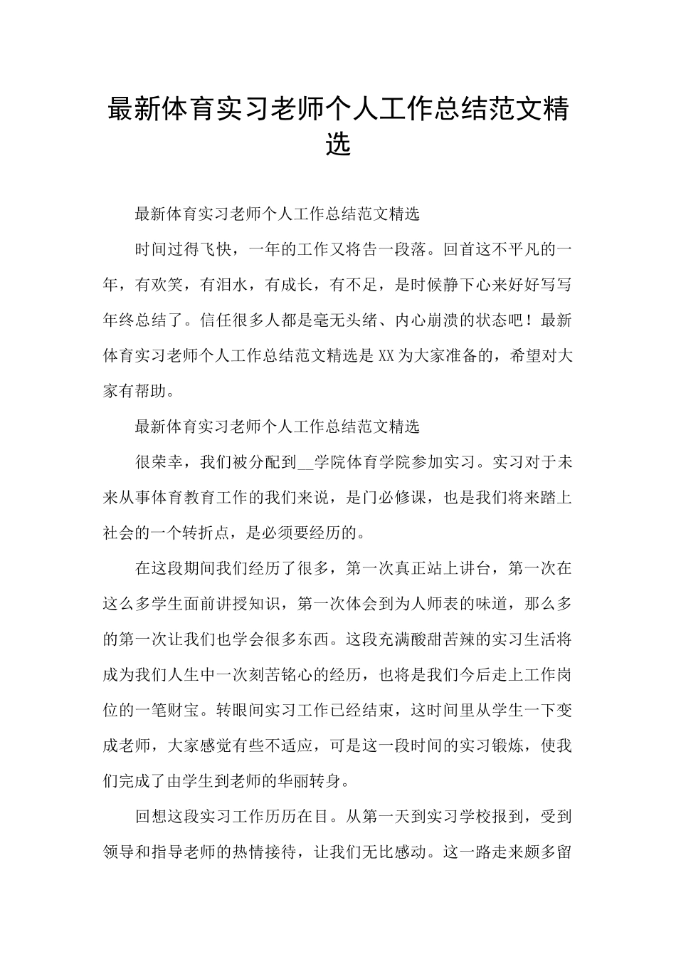 最新体育实习教师个人工作总结范文精选_第1页