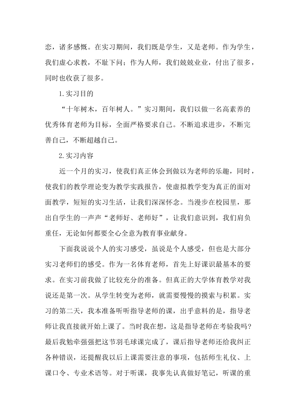 最新体育实习教师个人工作总结范文精选_第2页