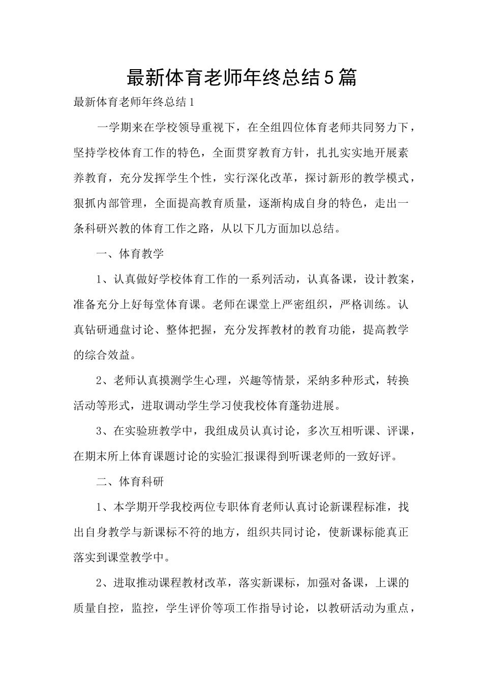 最新体育教师年终总结5篇_第1页
