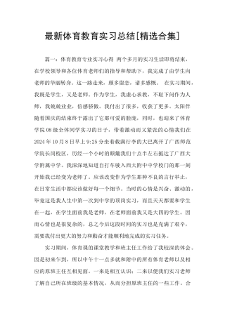 最新体育教育实习总结