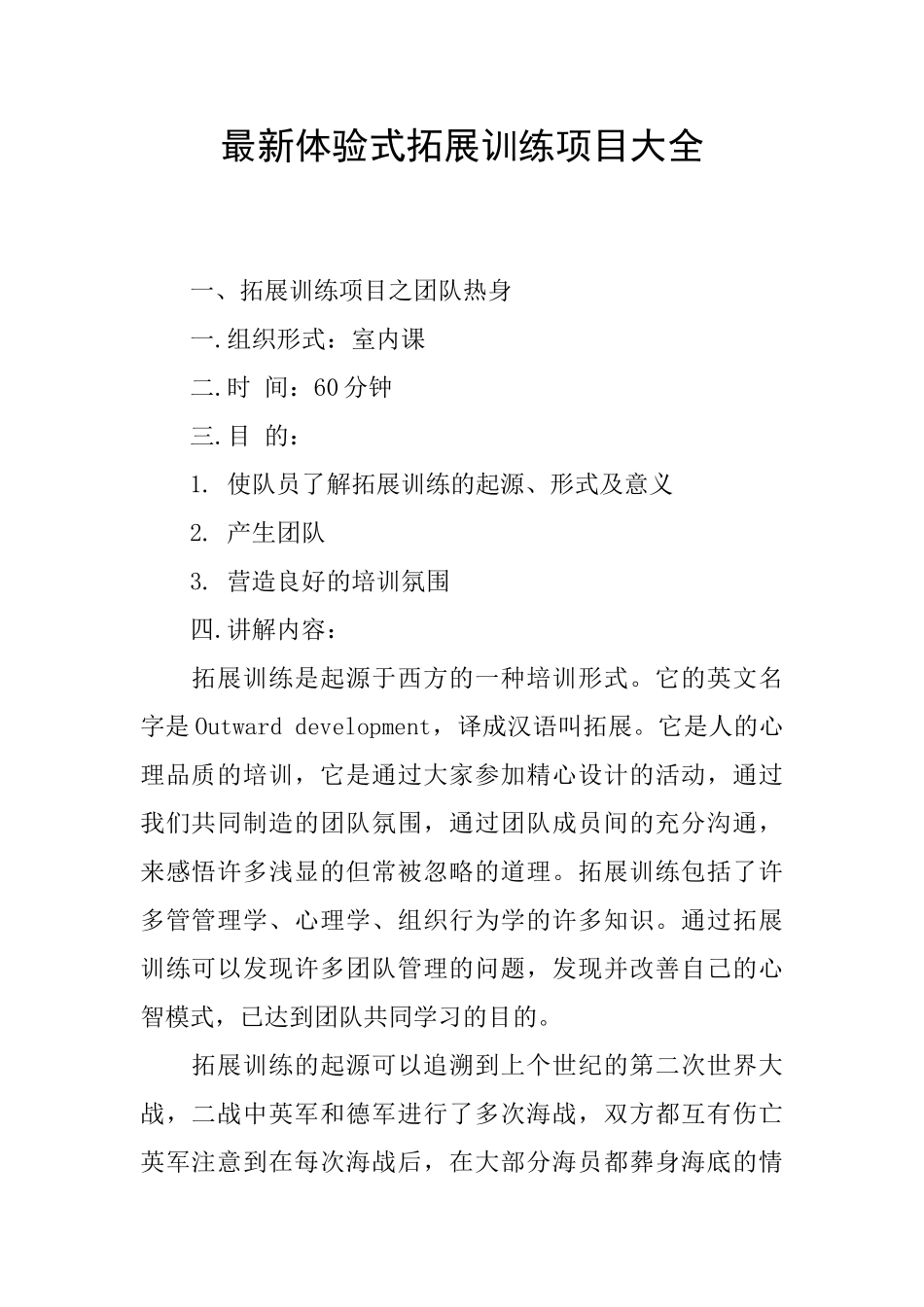 最新体验式拓展训练项目大全_第1页